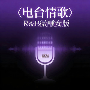 电台情歌 (R&B微醺女版)