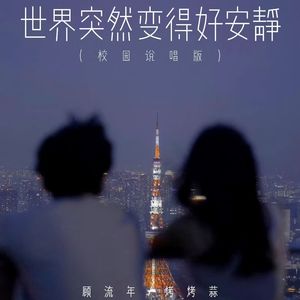 世界突然变得好安静 (校园说唱版)