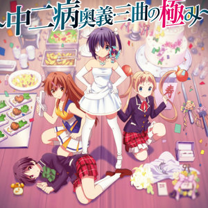 『小鳥遊六花・改~劇場版 中二病でも恋がしたい! ~』主題歌集 ~中二病奥義・三曲の極み~ (《小鸟游六花・改~剧场版 中二病也要谈恋爱!~》主题歌集~中二病奥义・三曲的究极)