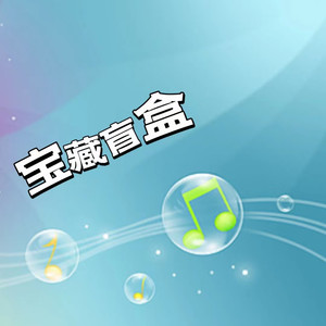 [周深专辑系列]瞳 (出类拔萃)封面