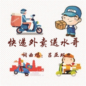 快递外卖送水哥