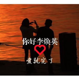 你好李焕英爱就完了