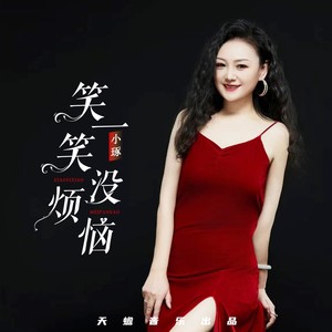 笑一笑没烦恼