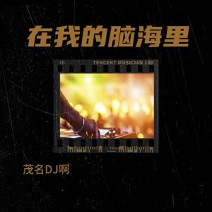 On My Mind (茂名DJ啊光 remix|Remix)