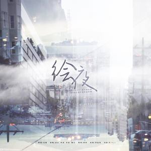 绘夜（EXO出道八周年应援曲）