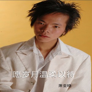 愿岁月温柔以待 (首录快速版)