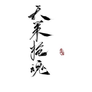 天策·枪魂