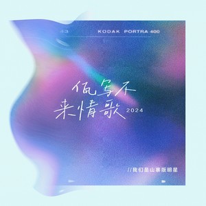 佤写不来情歌2024（爱就跟我走）