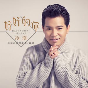 去qq音乐查看歌手与专辑歌手 冷漠专辑 好好的你去qq音乐看推荐视频更多精