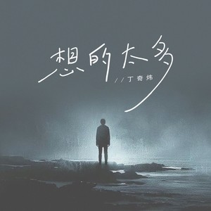 想的太多和声 (伴奏)