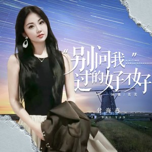 别问我过的好不好 (女版)