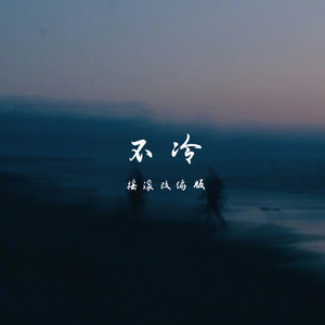 不冷 (摇滚改编版)