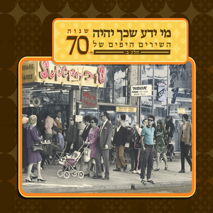 מי ידע שכך יהיה - השירים היפים של שנות ה-70 (חלק ב)