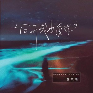分开我也爱你