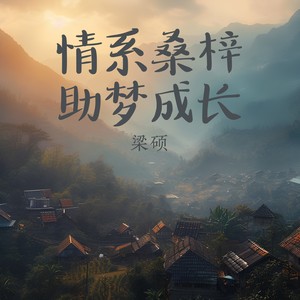 情系桑梓，助梦成长 (伴奏)