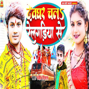 Devghar Chal Relgadiya Se