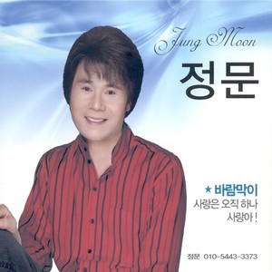 정문 (바람막이/사랑은 오직 하나)