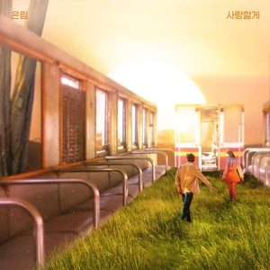 사랑할게 (Inst.)