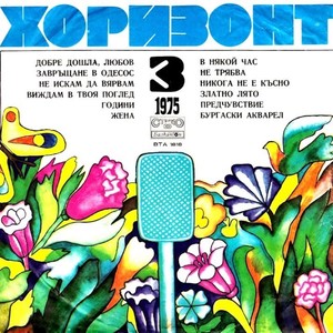 Хоризонт 3 - юли, август, септември '75 г.