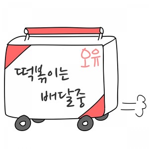 떡볶이