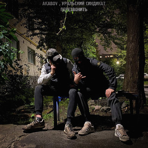 Перезвонить (Explicit)