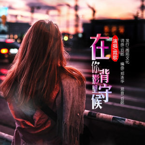 在你背影里守候 (伴奏)