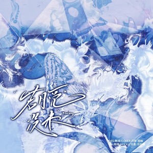 若月亮没来的治愈感 (COVER版)