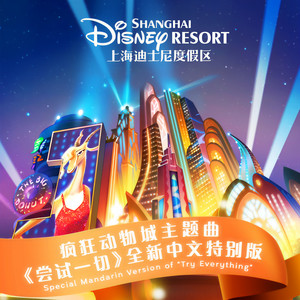 尝试一切 (全新中文特别版)