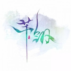 与妻书 (加速版附上阿暖视角念白)