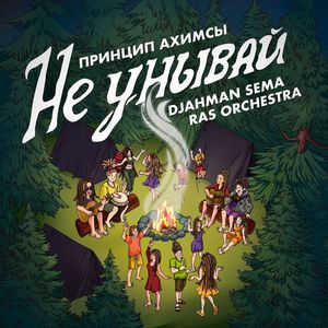 Не унывай (Misery Riddim)