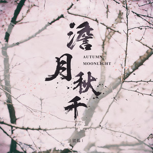 银临《澹月秋千》[MP3_LRC]_MP3免费下载