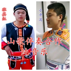 山歌音乐贵州花儿多又多调 (伴奏)