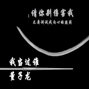 我当过谁