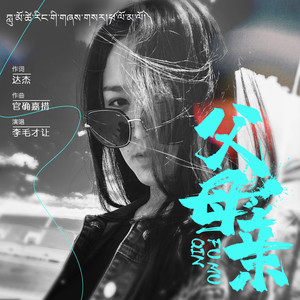 父母亲