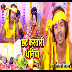 Chhath Karatari Dhaniya