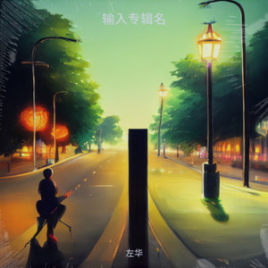 如果明天没有我 (伴奏)