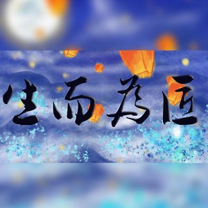 生而为匠