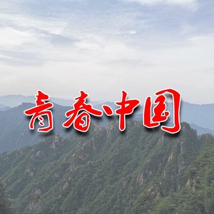 青春中国 (伴奏)