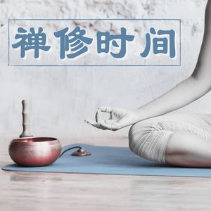 禅修时间 – 东方的音乐，为了到达正念冥想的歌曲，新世纪音乐