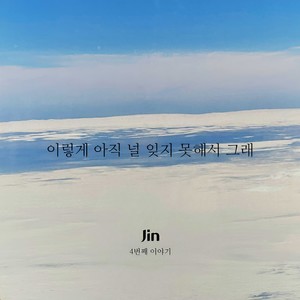 이렇게 아직 널 잊지 못해서 그래 (feat.한나) (Inst.)