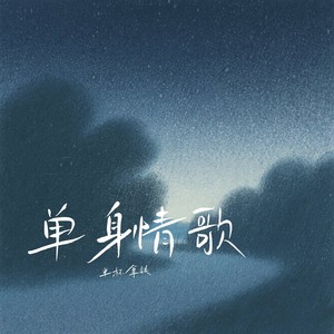 单身情歌
