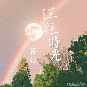 过往时光封面