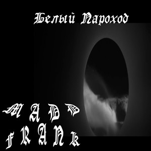 Белый пароход (Explicit)