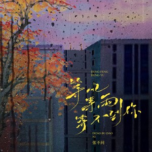 等风等雨等不到你 (伴奏)