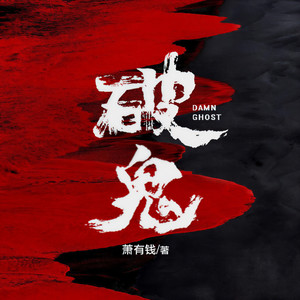 声工厂 - 第57集 伪劣河神事件4：被操控的村民