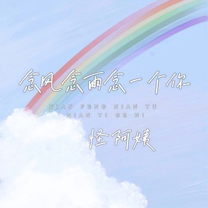 念风念雨念一个你