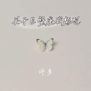 关于巨蟹座我想说