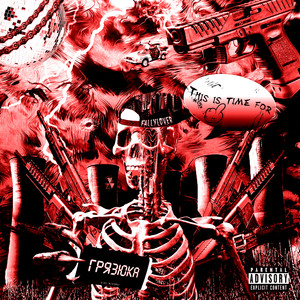 Грязюка (prod. by tec9beat) (Explicit)