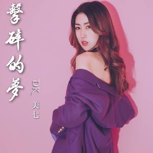 击碎的梦 (伴奏)