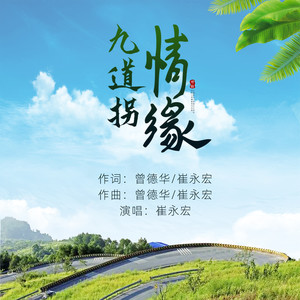 九道拐情缘 (伴奏)